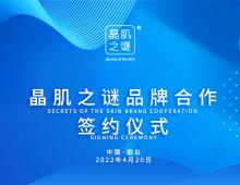 晶肌之谜品牌合作签约仪式成功举行！
